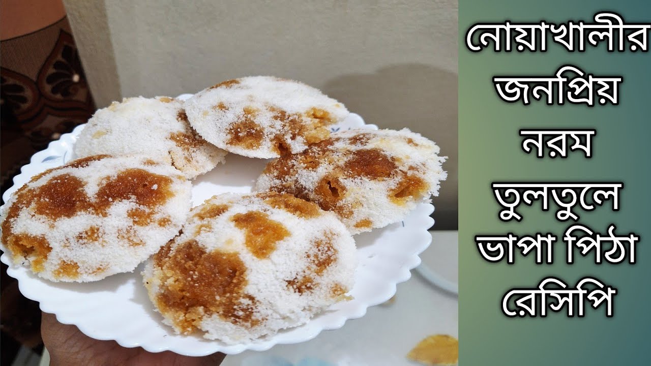 দুনিয়ার সব থেকে সহজ নরম তুলতুলে ভাপা পিঠা রেসিপি |  Bangladeshi Bhapa pitha Recipe | Bhapa pitha 