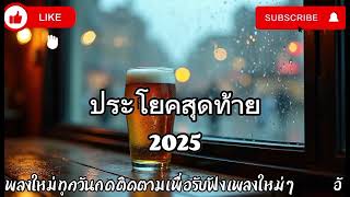 ประโยคสุดท้าย - P Remix #music