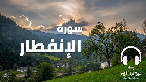 تلاوة مؤثرة سورة " الإنفطار " كاملة  يتلوها القارئ | شريف مصطفى (82)