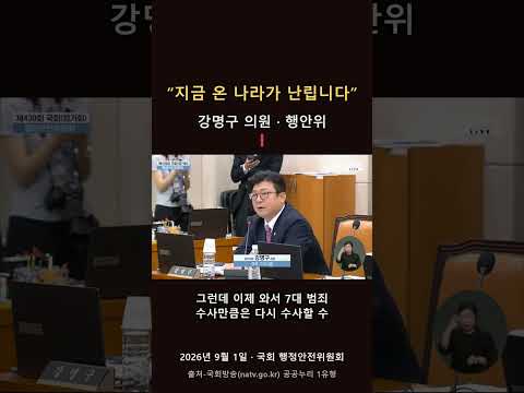 "한 달 전에 없애놓고 이제 와서?" 강명구, 중수청법 개정안 정면 반대 #shorts