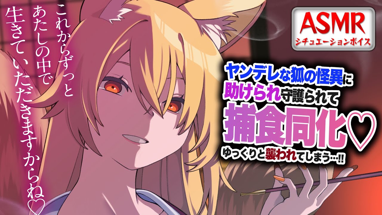 【ヤンデレASMR】ヤンデレな狐の怪異に助けられたが…捕食同化するためゆっくりと支配し襲われてしまう…！？【男性向けシチュエーションボイス】CV:わいみのサムネイル