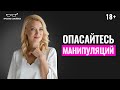 Женщинам НУЖНО это понимать! Вся правда о манипуляциях