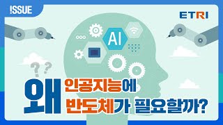 왜 인공지능에 반도체가 필요할까?
