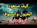هل تعود البشرية إلى عصر الخيول والسيوف؟ 🐎