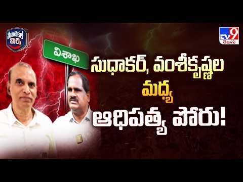 Political Mirchi : సుధాకర్, వంశీకృష్ణల మధ్య ఆధిపత్య పోరు! | Visakhapatnam - TV9 - TV9