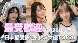 TOP20：2026年1月日本最受歡迎的AV女優