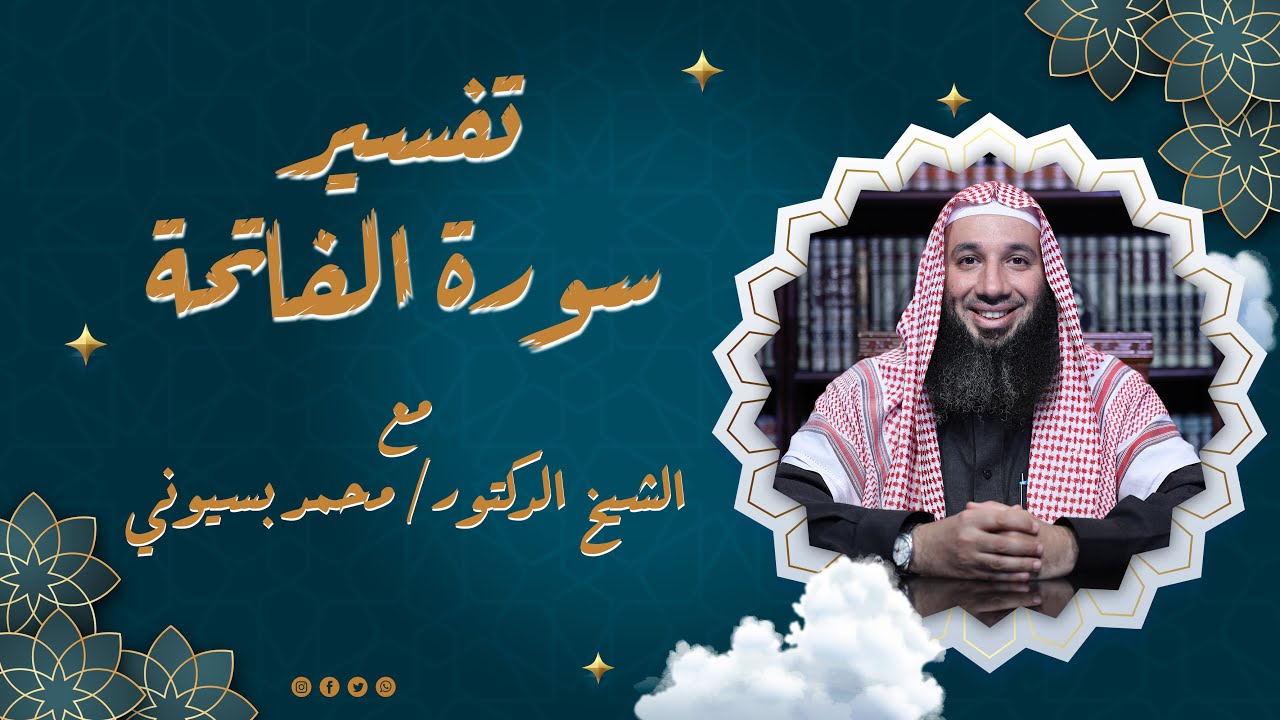 تفسير سورة الفاتحة