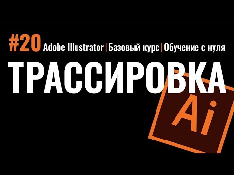 ТРАССИРОВКА. ПЕРЕВОД РАСТРА В ВЕКТОР. ИЛЛЮСТРАТОР. Adobe Illustrator. Рисуем сердечки.