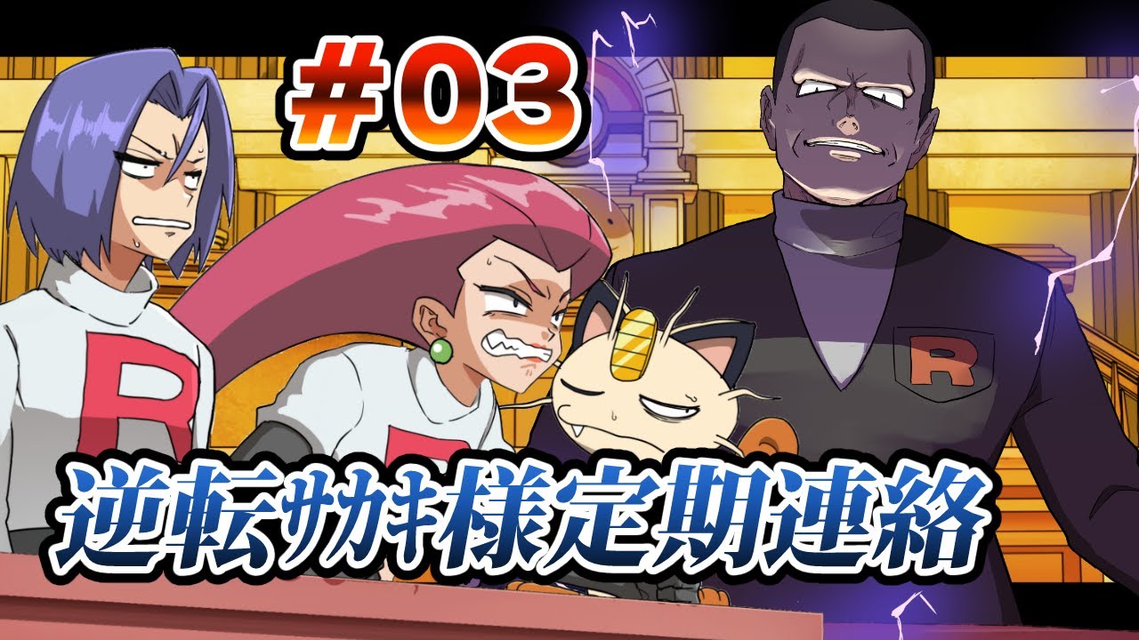【アニメ】逆転サカキ様定期連絡 第3話【ポケモン】