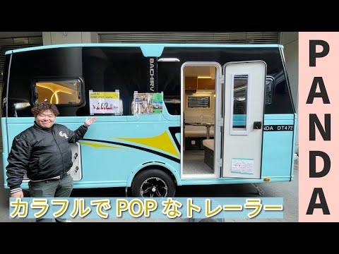 カラフルでラグジュアリーなトレーラー！ダチRVのパンダ2台を