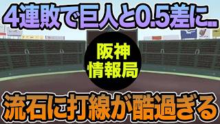【マジで何をしてんの..】最悪の完封負けで遂に巨人と0.5差.. 痛恨4連敗の巨人戦を徹底解説.. 2軍もまたもや完全投壊【阪神タイガース】