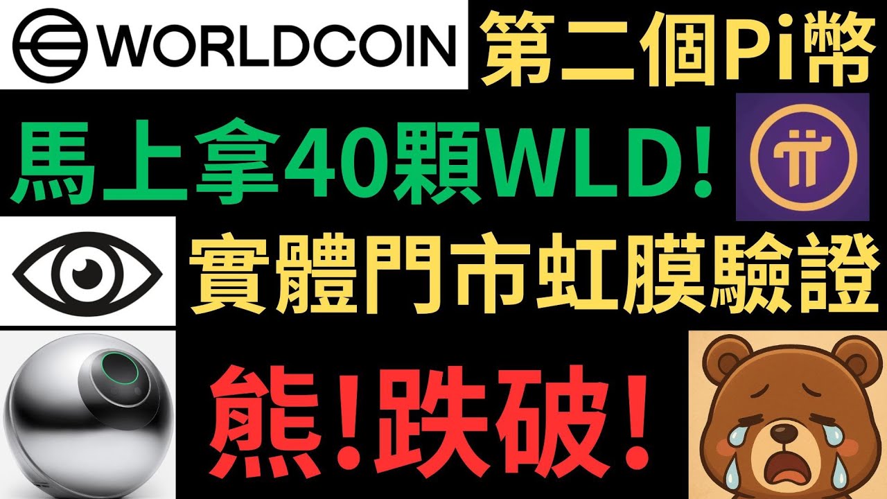 WORLDCOIN世界幣! 第二個Pi幣! WLD已經上架各大交易所! 現在註冊並驗證隔天馬上拿40顆WLD! 最詳細虹膜驗證教學!  實體門市虹膜驗證! 熊市!BTC跌破趨勢線! (1.5倍速) - YouTube