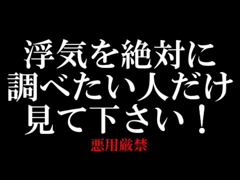 【携帯の隠し機能】で浮気を99％見抜きます。