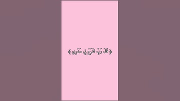 قرآن كريم | سورة طه اية {25~29} 🎀 [ قال ربي اشرح لي ويسر لي امري...]