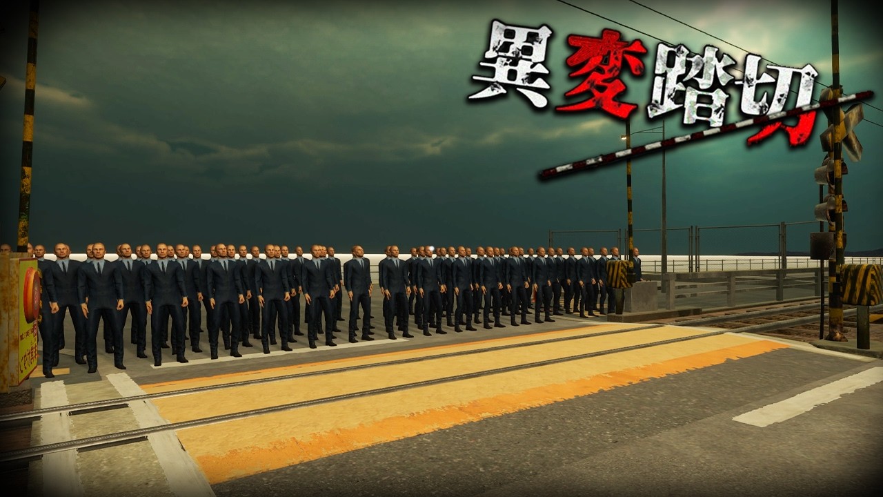 実在する踏切で危険な異変に襲われるホラーゲーム｜異変踏切【全異変回収】