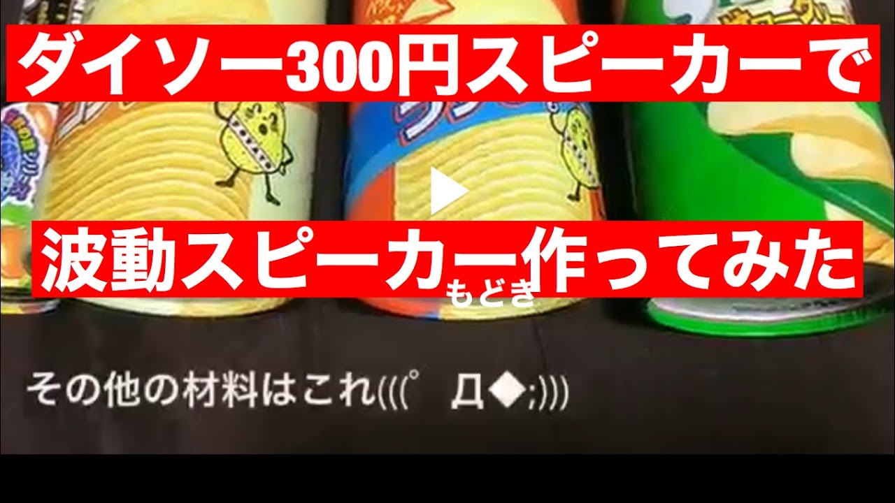 波動スピーカーもどきをダイソーの300円スピーカーでつくってみた D Youtube