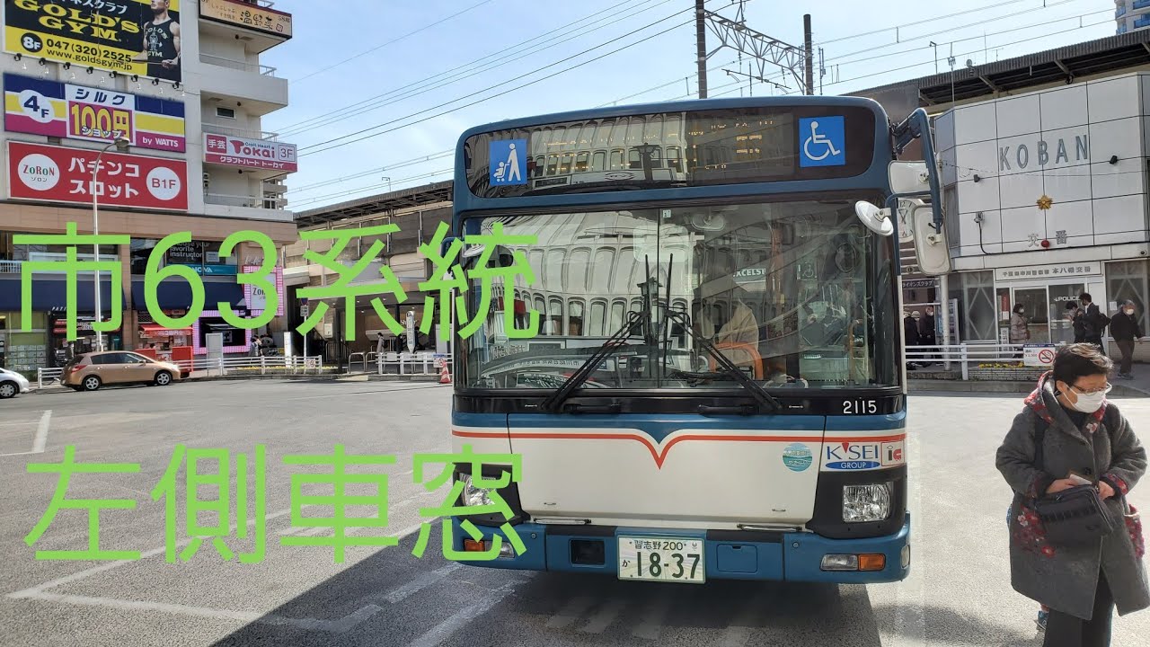 京成バス 市63系統 市川駅 本八幡駅 Youtube 京成バス 市63系統 市川駅 本八幡駅 Youtube