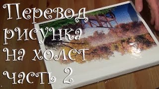 Часть 2. Перевод рисунка на холст. Струйный принтер