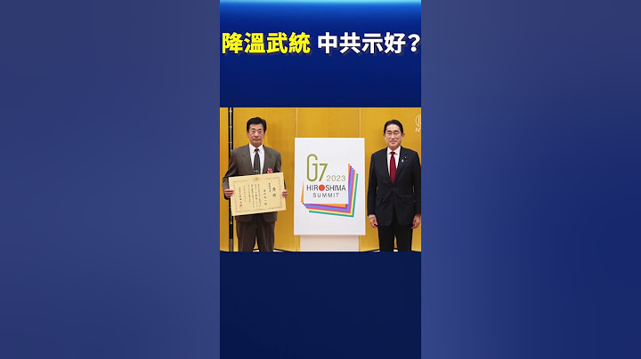 降溫武統 中共示好？ | #新唐人電視