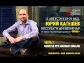 Вебинар Юрия Катешева. Часть 1 - Советы при записи вокала.