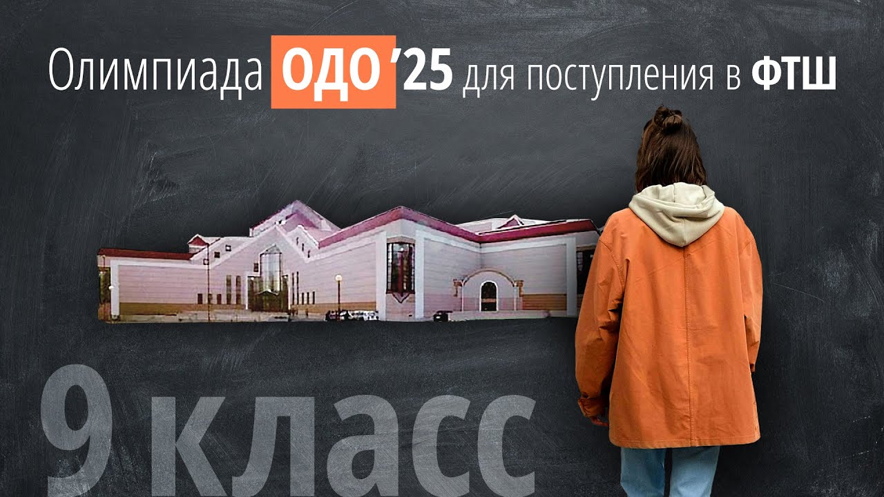 Олимпиада ОДО (Поступление в ФТШ в 9 класс) 2025
