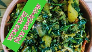 মাছের মাথা দিয়ে কলমিশাক অসাধারণ একটি শাকের রেসিপি / Kolmi shak। কলমিশাক। waterspinach recipe screenshot 5