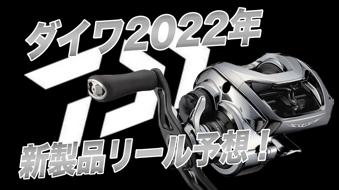 ダイワ22年新製品リール予想 シマノとフラッグシップ対決か Youtube