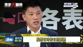 寰宇新聞綠營見縫插針 揮手招募理念相同者20150716