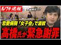 【恋愛病院】高橋氏が緊急謝罪...恋リア完結後の女子会で波紋...一体何が？