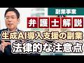 生成AI導入支援・副業スクール事業の法律的な注意点【弁護士が解説】