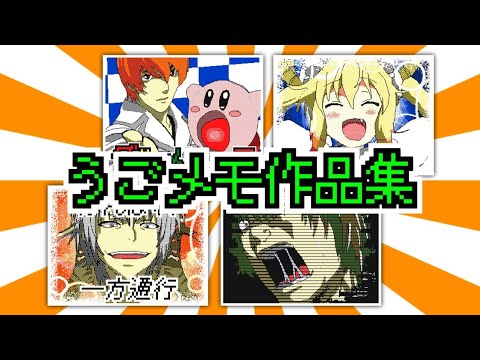 うごメモで作っていた音MAD集