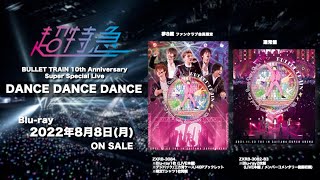 【DANCE DANCE DANCE】Blu-ray ティザー映像を公開☆2022.8.8 Release