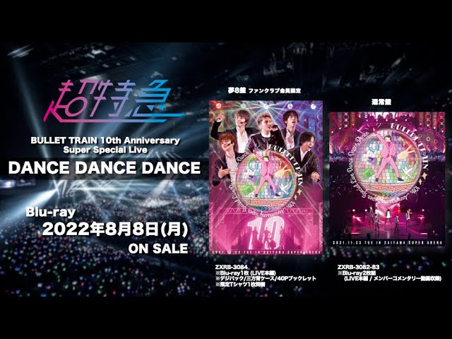 【DANCE DANCE DANCE】Blu-ray ティザー映像を公開☆2022.8.8 Release