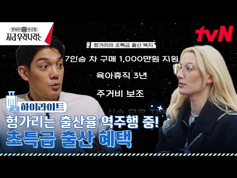 <strong>헝가리의</strong> 파격적인 초특급 출산 정책 #highlight현지인브리핑지금우리나라는 EP.9