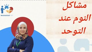 مشاكل النوم عند التوحد