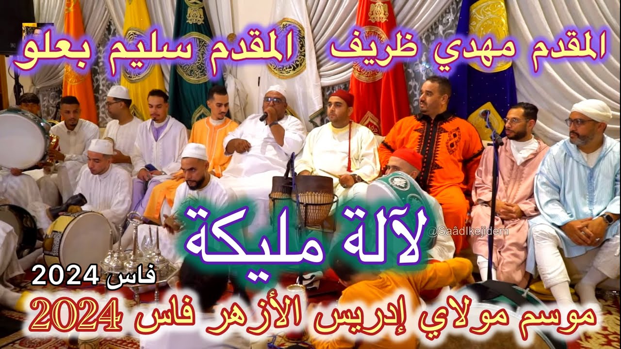 Issawa Malika عيساوة لآلة مليكة مقدم مهدي ظريف سليم بعلو إدريس الزعروري و مقدم علال  زكريا الفيزازي