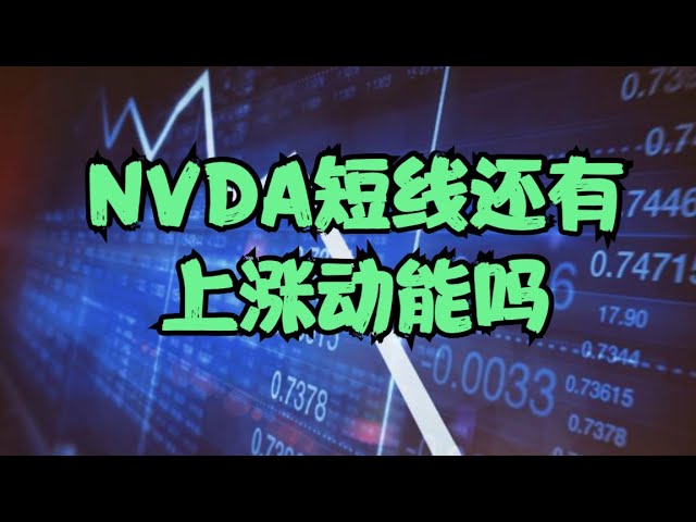 重要公司分析 | 台湾地震造成供应链紊乱，财报季前缺乏上涨动能，NVDA即将测试850美元关键支撑，投资者该要何去何从？