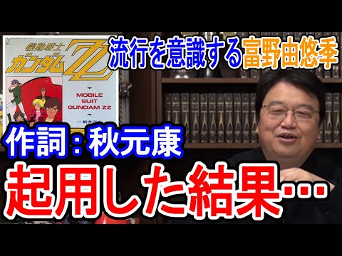 機動戦士ガンダムZZの主題歌は屈辱だった！？富野由悠季監督が自ら作詞を手掛け続ける理由【岡田斗司夫/切り抜き】