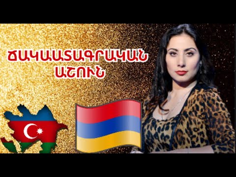 Video: Իասի ամբողջական ձևն էր: