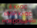 6 класс КЗШ№116