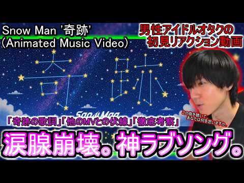 【Snow Man】『奇跡』が涙腺崩壊すぎる…全人類に聴いてほしい神ラブソング。ただのラブソングじゃない隠された愛のメッセージ…初見リアクション動画