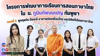 “โครงการพัฒนาการเรียนการสอนภาษาไทยใน ม. ภูมินท์พนมเปญ กัมพูชา” ตอนที่ 3