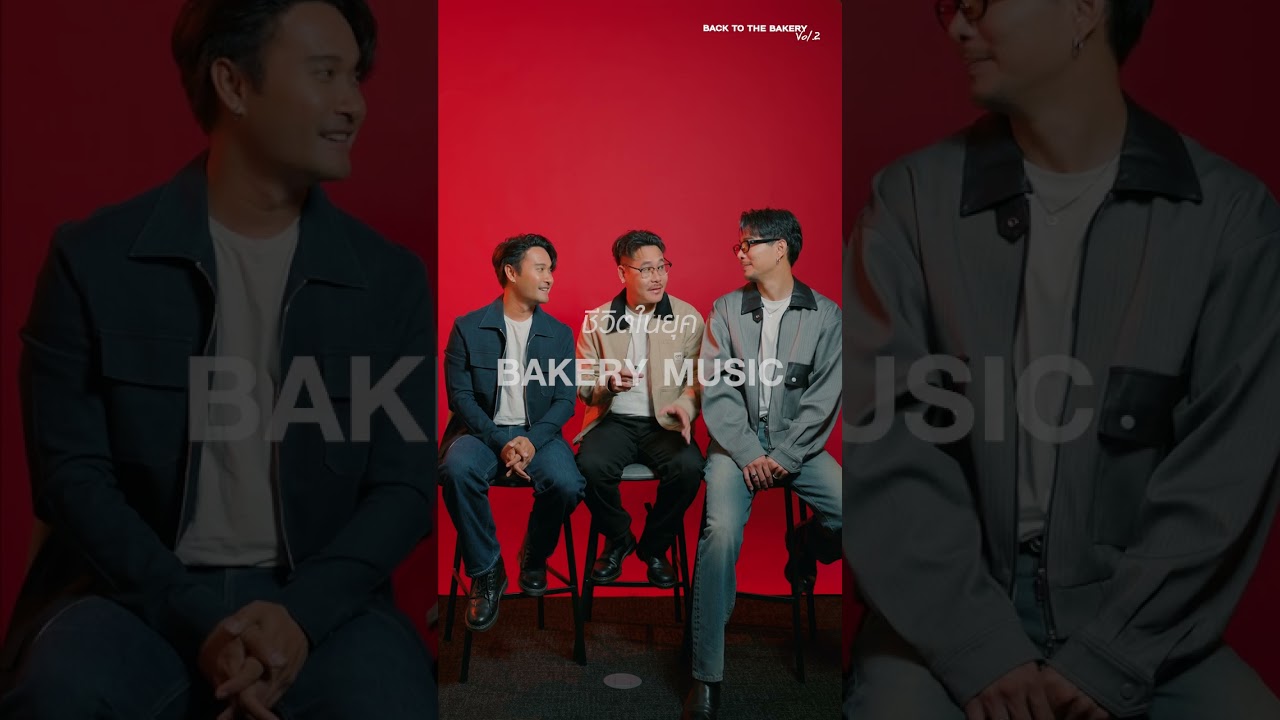 ความทรงจำ Musketeers เกี่ยวกับ Bakery Music  #backtothebakeryvol2 #shorts
