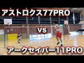 【ラケット対決！】アストロクス77PRO vs アークセイバー11PRO〔バドミントン〕