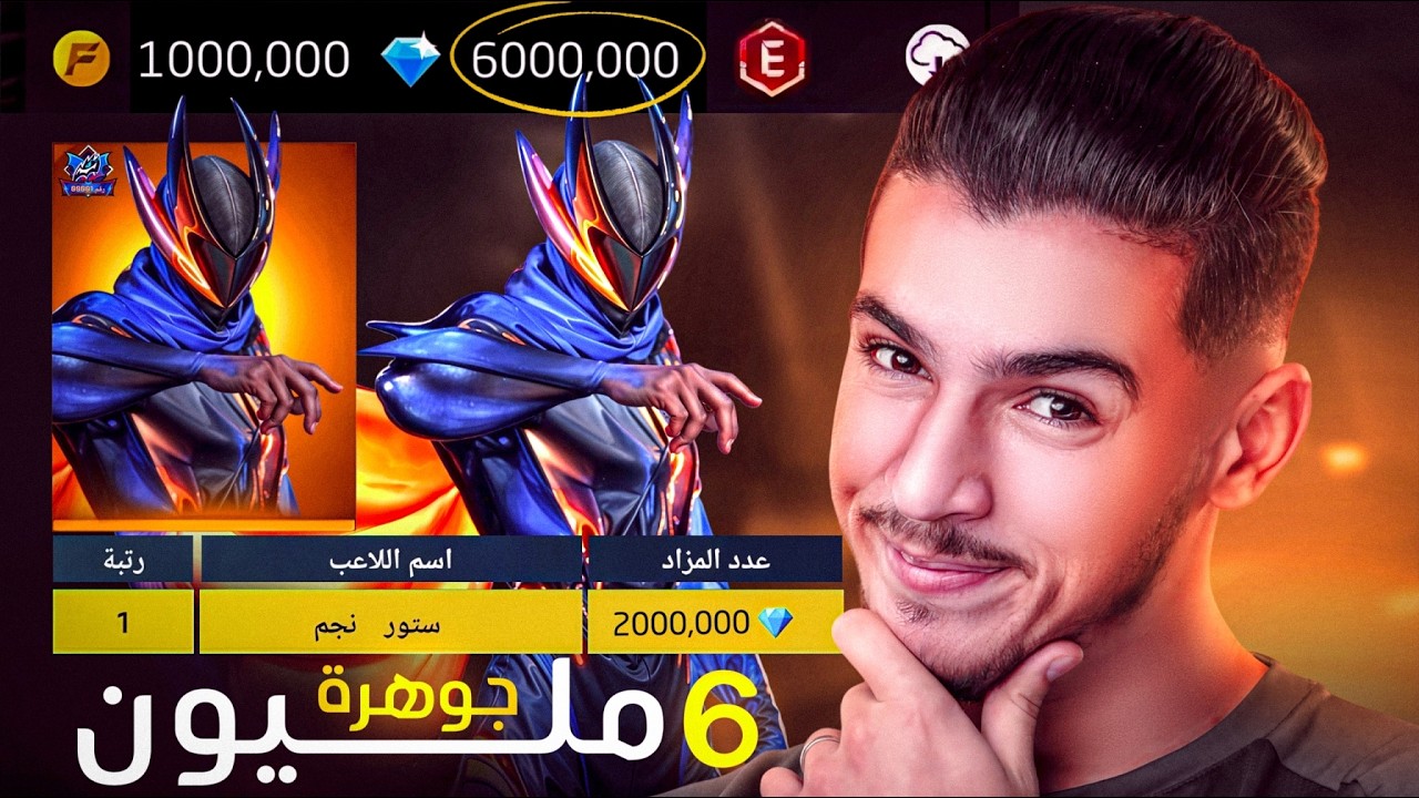 حساب فيه 6 مليون جوهرة 💎 انا الاول في المزاد الجديد🤯👑