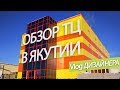 Обзор ТЦ в Якутии