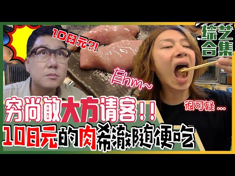 [我家的熊孩子] (中字)🤤日本烤肉吃播！“一杯乌龙茶的价就能吃50盘肉?!”😱 穷尚敏大方请客!! 希澈必须从便宜的肉吃起?!😹