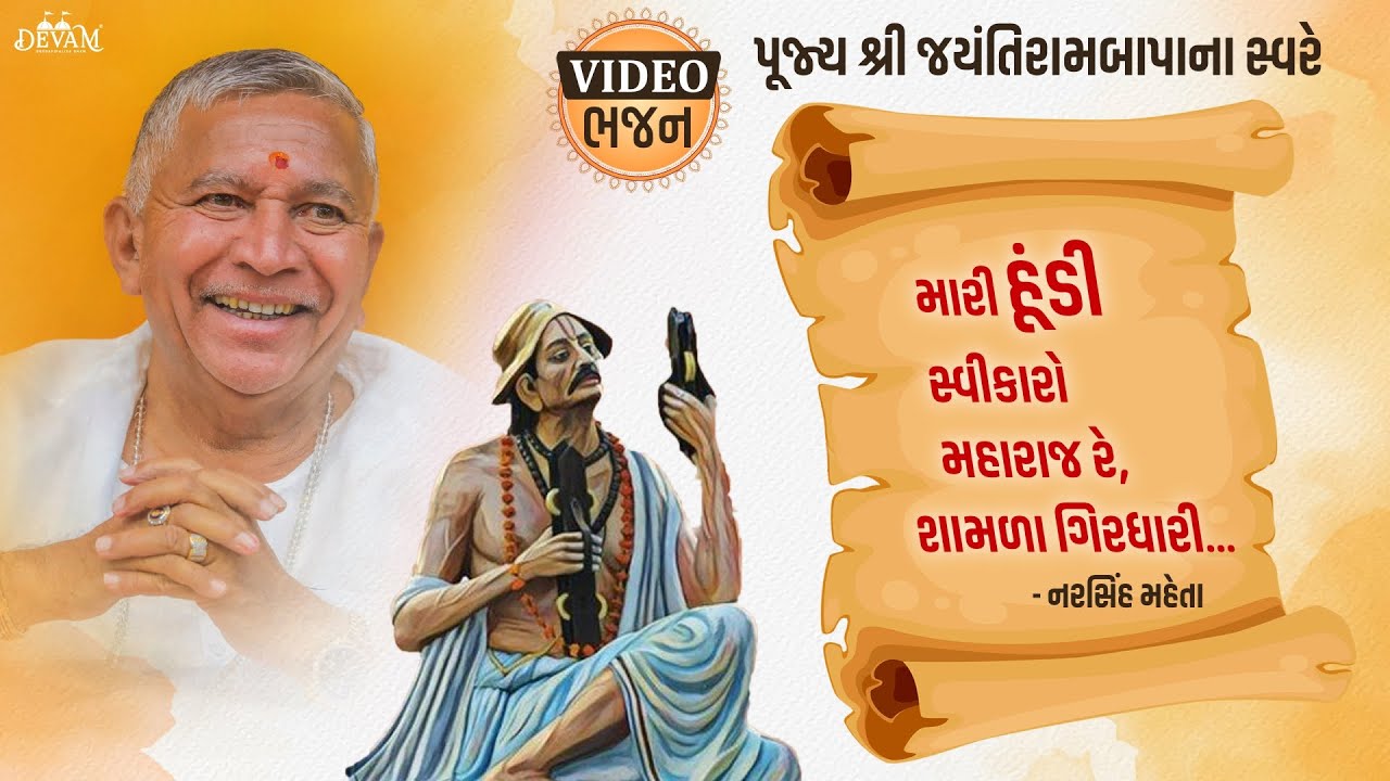 Video Bhajan || Jayantirambapa na Sware