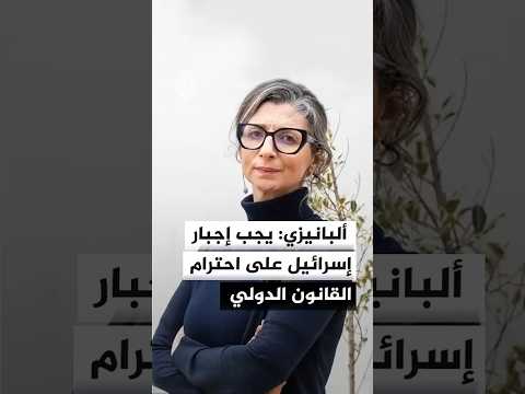 ألبانيزي: يجب إجبار إسرائيل على احترام القانون الدولي والالتزام ببنوده