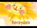 Веснушки У Моей Подружки ДЕТСКИЕ ПЕСНИ Веснушки У Моей Подружки ДЕТСКИЕ ПЕСНИ